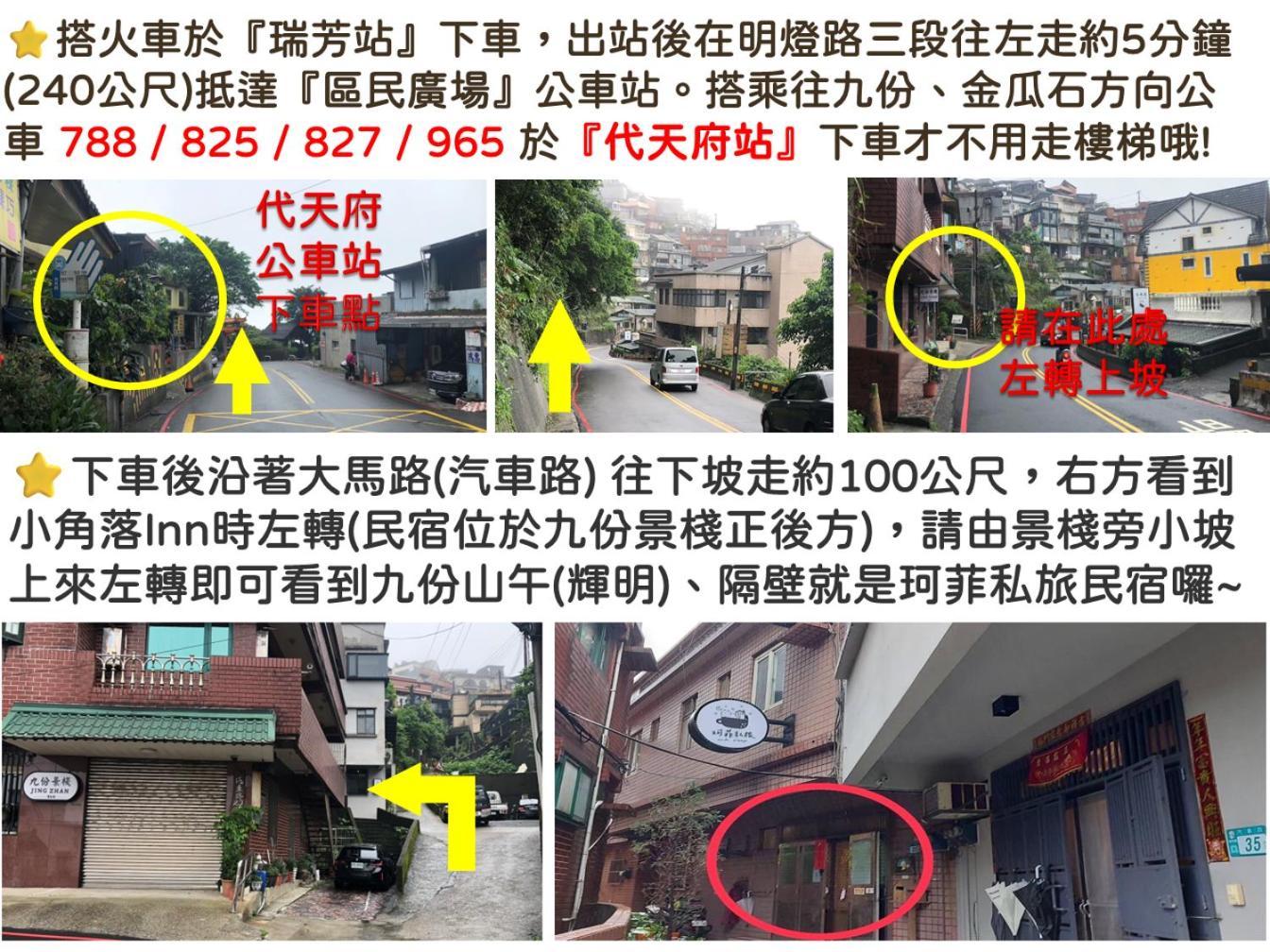 九份 珂菲私旅-知雨樓 附心意早餐 Jiufen Cafe Sleep B&B-Rain House 日夜間導覽 合法民宿 Exterior photo